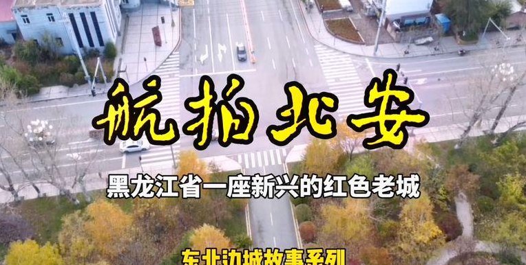 黑龙江都市传奇(黑龙江城市故事)