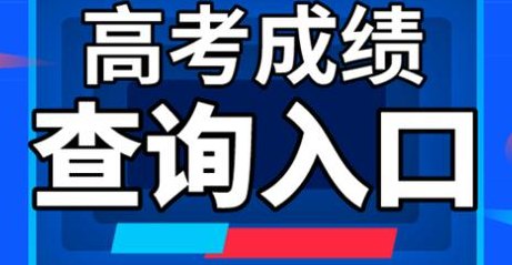 贵州高考分数查询(2021年贵州高考成绩查询正式开启)