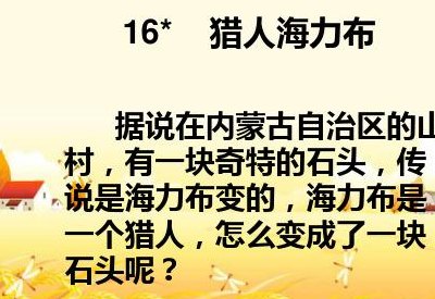 海力布石头的来历简介(了解海力布石头的来历及意义)