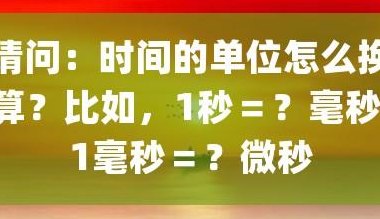 毫秒和秒的换算(如何将毫秒转化为秒并进行计算？)