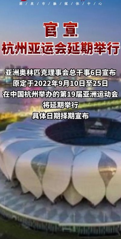 杭州亚运会延期(杭州亚运会延期：新日期将于不久后宣布)