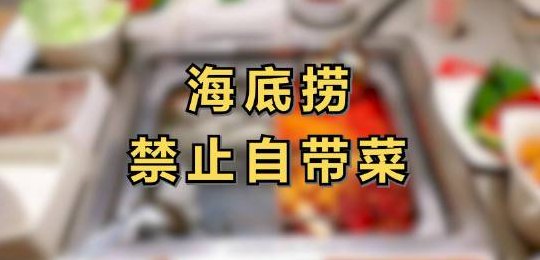 海底捞禁止自带食材(海底捞禁止食客自带食品)