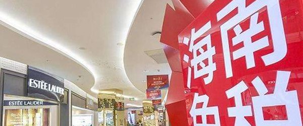 海南免税店官网商城(海南免税店商城重装上线，尽享优惠价格)