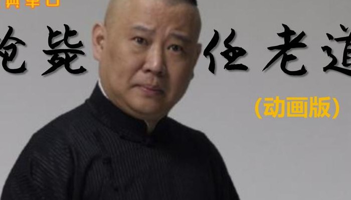 郭德纲枪毙任老道(郭德纲宣布与任老道合作结束)