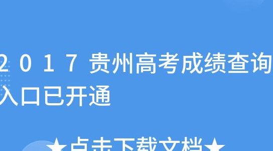 贵州高考成绩查询(贵州高考成绩今日查询，考生赶快查成绩！)