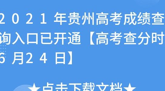 贵州高考成绩查询时间(贵州高考成绩查询时间确定，快来查看吧！)