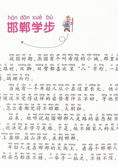 邯郸学步寓言故事(学习成长的寓言故事——邯郸学步)