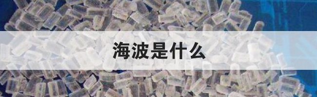 海波是什么(介绍一下海波)