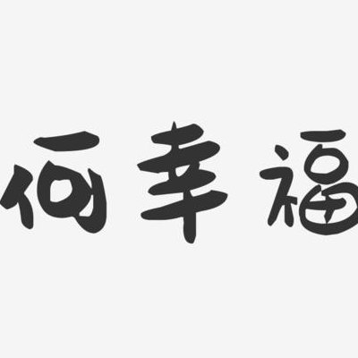 何幸福(重构：何谓幸福？——探寻人生真正的快乐)