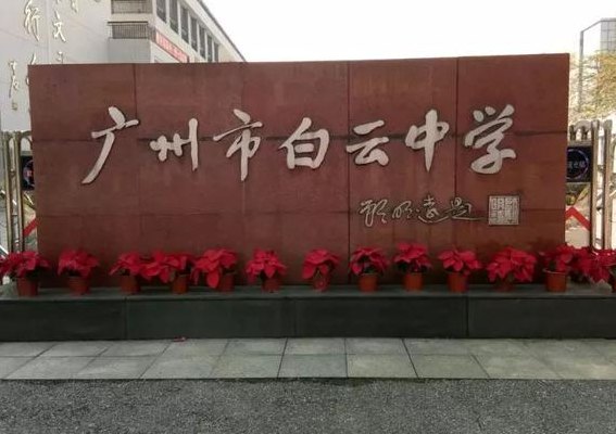 广州市白云中学(广州白云中学近日引起关注)