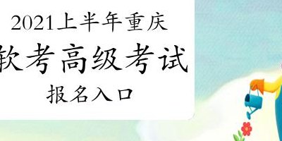 重庆考试中心官网(重庆考试中心官网发布2021年考试安排和通知)