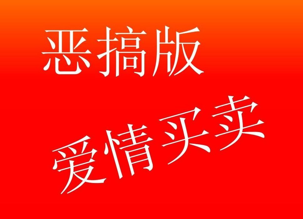 爱情买卖恶搞(抢钱不成真爱路，卖爱终遭恶报处)