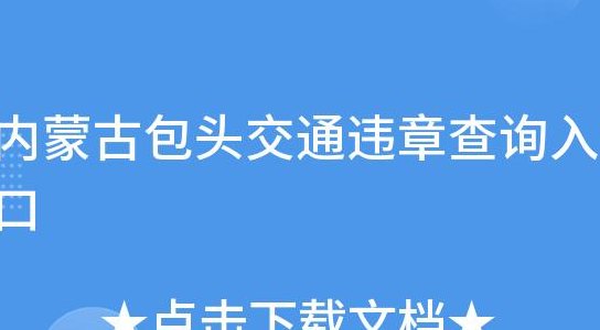 包头市交通违章查询(包头市交通违章查询，轻松办理，快速查询！)