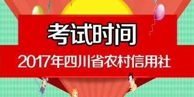 农村信用社考试时间(农村信用社考试时间公布，抓紧备考！)