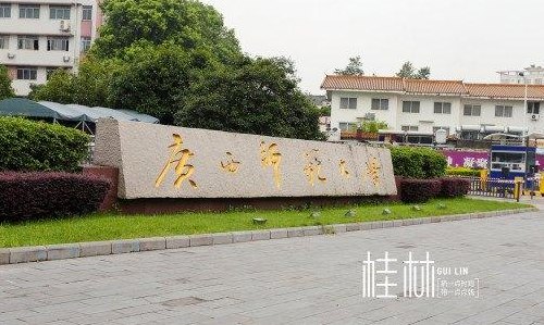 广西师范学院官网(广西师范学院官网发布最新消息)