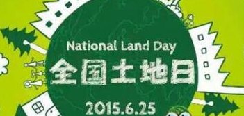 6月25日是什么节日(6月25日：庆祝全国土地日)