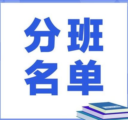 分班(分班通知：为便于管理，班级划分方案已确定)