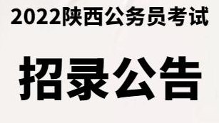 陕西公务员局(陕西公务员局公布2022年招考计划)