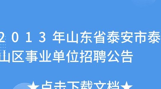 泰安市人事局(泰安市人事局最新招聘信息公布)