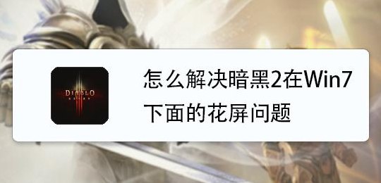 暗黑2花屏(暗黑2游戏遇花屏？教你快速解决！)