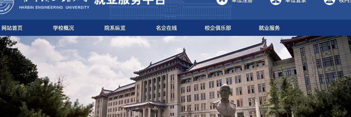 哈尔滨工程大学就业信息网(哈工程大学就业信息网最新招聘信息汇总！)