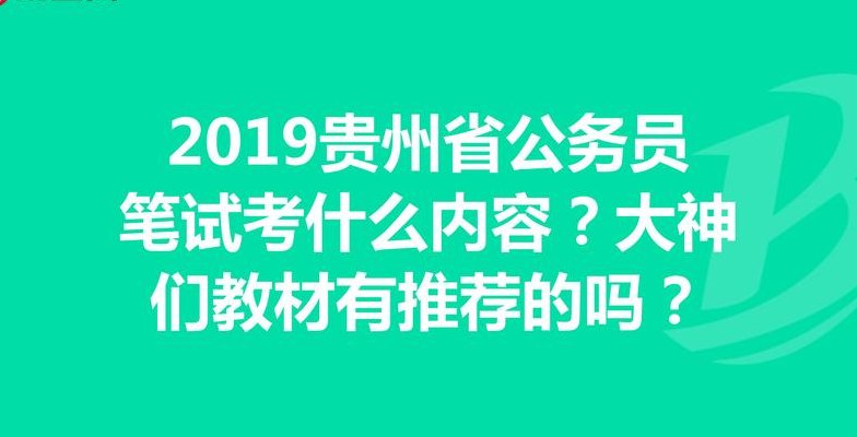 贵州公务员考试论坛(贵州公务员考试讨论区最新消息)