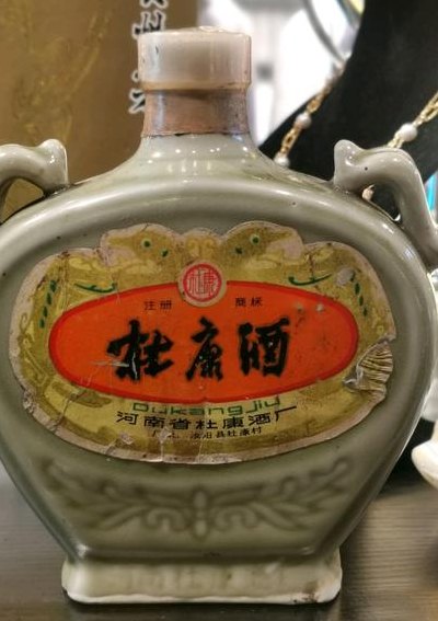 杜康哪个朝代(杜康酒的起源朝代是哪个？)