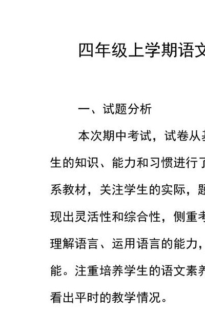 四年级上册语文期中考试试卷分析(四年级上册语文期中考试试卷解析)