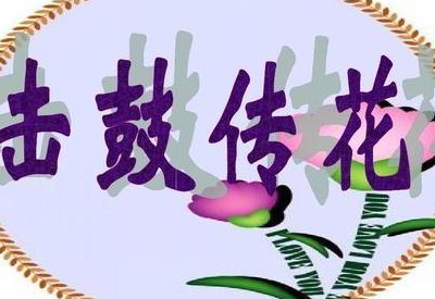 击鼓传花背景音乐(背景音乐