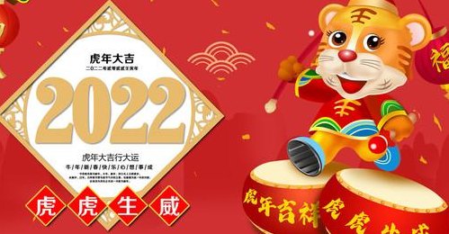 2022虎年图片(迎接2022年的虎年，图片精美壮观。)