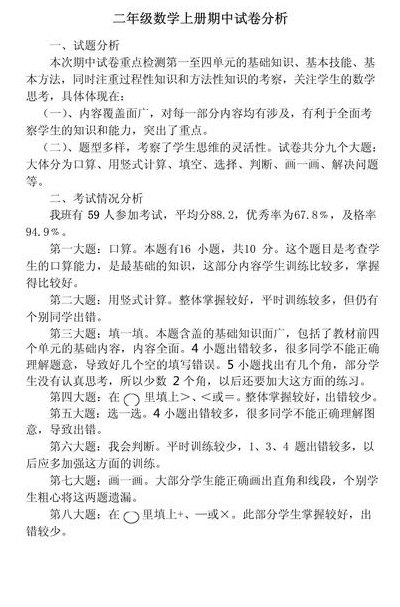 二年级上册数学期中考试试卷分析(数学期中考试试卷分析：二年级上。)