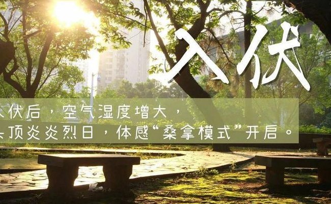 几点入伏(夏日炎炎，入伏提醒，注意防暑降温！)