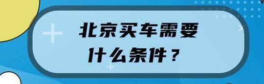 北京买车外地上牌(北京购车外地上牌需注意什么？)