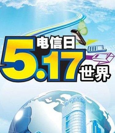 5.17日是什么日子(5月17日：庆祝世界电信日！)