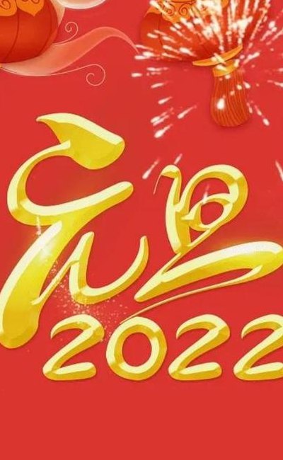 2022年新年图片(2022年新年来了，这些照片将为您带来欢乐和祝福)