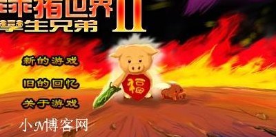 乖乖猪世界三无敌版(超强版乖乖猪世界来袭！)