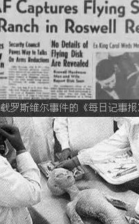 罗斯韦尔事件（1947罗斯威尔事件）