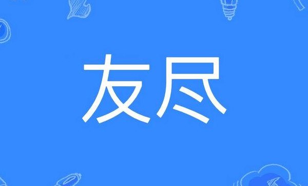 友尽是什么意思(友谊终止的含义是什么？)