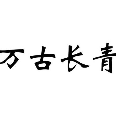 万古长青打一生肖（万古长青打一什么动物）