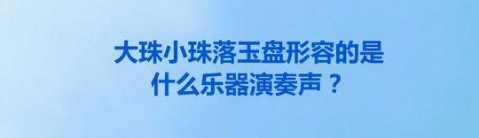 大珠小珠落玉盘是什么乐器（大珠小珠落玉盘是什么乐器的弹奏声）