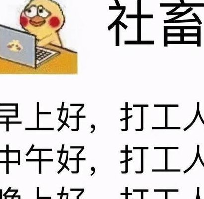 打工人梗刷屏（打工人梗合集）