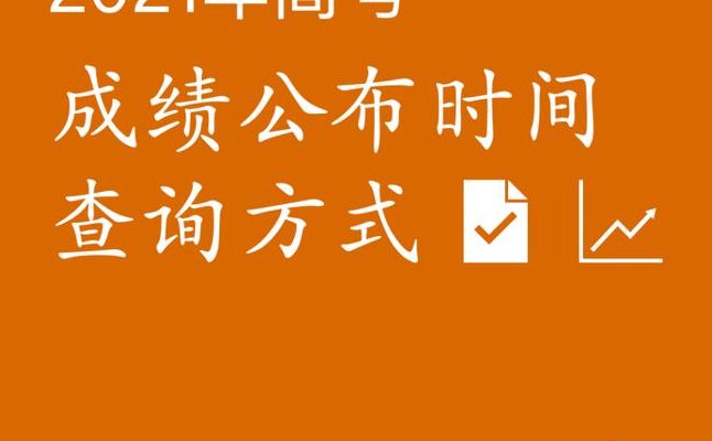 2020山东高考成绩公布时间（2020年山东省高考出成绩时间）