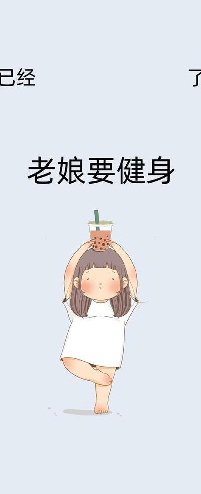 老娘要运动(老娘决心踏上运动之路)