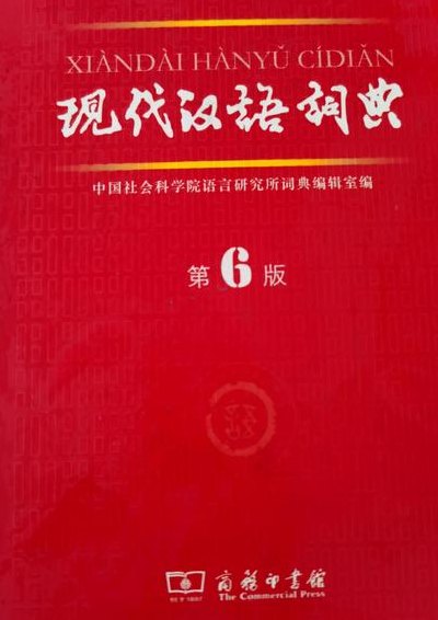 现代汉语词典 第6版(现代汉语词典 新版发布，全面梳理现代汉语词汇)