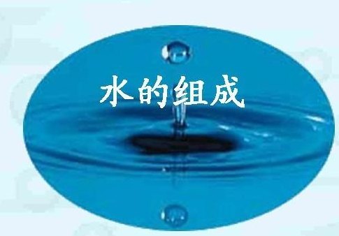 水的组成(“水的成分解析)