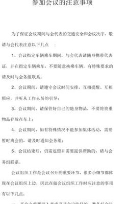 开会注意事项(会议注意事项 会议前必读的要点)