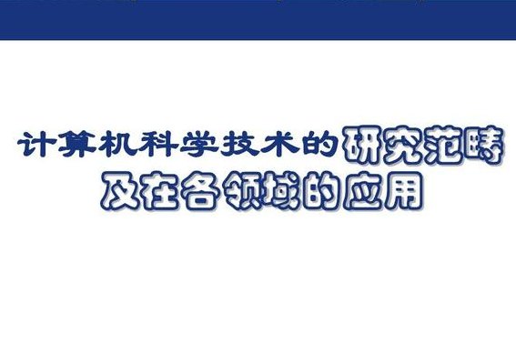 计算机应用技术是学什么的(计算机应用技术学科范围及应用领域)