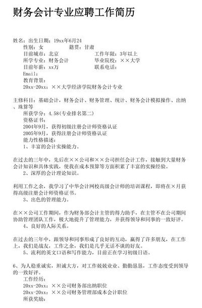 会计求职意向(会计求职意向精通财务分析，期望挑战更高级别的会计职位)