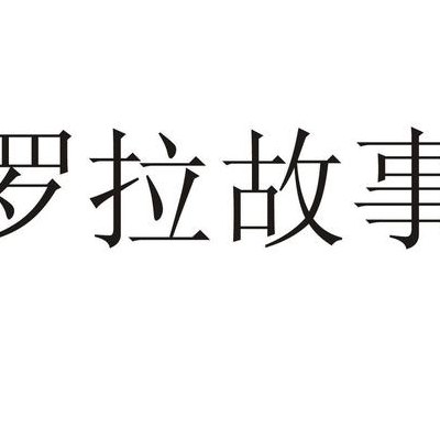 罗拉故事(“罗拉的奇幻漫游)