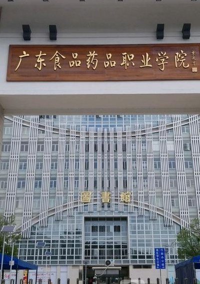 广东省食品药品学院(广东省食品药品学院的广东省食药学院更新进展)